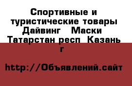 Спортивные и туристические товары Дайвинг - Маски. Татарстан респ.,Казань г.